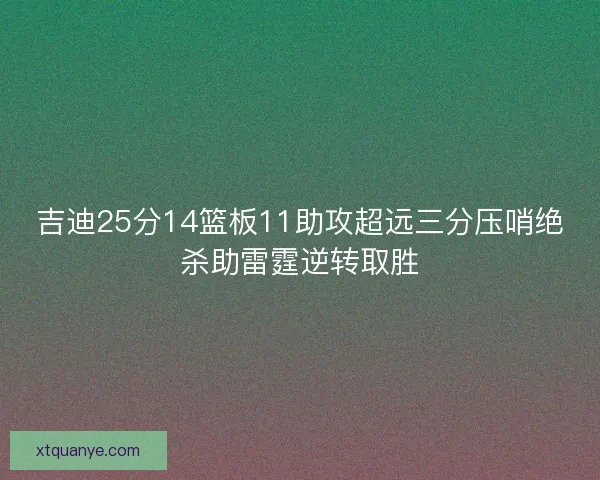 吉迪25分14篮板11助攻超远三分压哨绝杀助雷霆逆转取胜