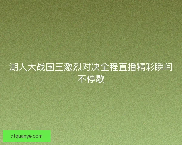 湖人大战国王激烈对决全程直播精彩瞬间不停歇